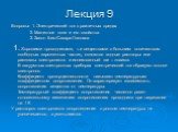 Лекция 9. Вопросы: 1. Электрический ток в различных средах 2. Магнитное поле и его свойства 3. Закон Био-Савара-Лапласа 1. Хорошими проводниками, т.е веществами с большим количеством свободных заряженных частиц, являются водные растворы или расплавы электролитов и ионизованный газ – плазма. В вакуум