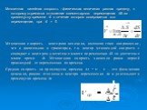 Мгновенная линейная скорость - физическая величина» равная пределу, к которому стремится отношение элементарного перемещения S за промежутку времени t в течение которого совершается это перемещение, при t = 0. Мгновенная скорость - векторная величина, имеющая тоже направление, что и касательная к