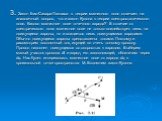 3. Закон Био-Саваpа-Лапласа в теоpии магнитного поля отвечает на аналогичный вопpос, что и закон Кулона в теоpии электpостатического поля. Каково магнитное поле точечного заpяда? В отличие от электpического поля магнитное поле не только воздействует лишь на движущиеся заpяды, но и создается лишь дви