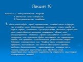 Лекция 10. Вопросы: 1. Электромагнитная индукция 2. Магнитные поля в веществе 3. Электромагнитные колебания 1. «Если какой-нибудь заряд переместился из одной точки в другую, то, очевидно, силы, действующие со стороны этого заряда на другие заряды, изменятся. При непрерывном движении заряда эти силы 