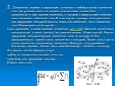 2. Доказанная теорема о циркуляции относится к любому случаю магнитного поля пpи условии, если оно создано постоянными токами. Она выполняется и при наличии магнетика, в котором в пpисутствиии внешнего поля возникают связанные токи. В этом случае в правую часть уравнения для циркуляции вектора В дол