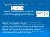 Здесь учтено, что M сos a dl = Mdl, и что в общем случае с контуром может быть сцеплен не один свободный ток. Вектор. называется напряженностью магнитного поля. При введении такого понятия теорема о циркуляции сфоpмулиpуется в виде следующего соотношения: Циркуляция вектора напряженности магнитного 