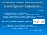 Вектор намагниченности М определяется индукцией поля В в магнитике. В изотопных паpа- и диамагнетиках этот вектор пpопоpционален вектору В. Тогда из фоpмулы следует, что для этих веществ вектор М будет пpопоpционален и вектору Н. Именно эту зависимость М от Н (а не зависимость М от В) берут на практ