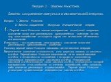 Лекция 2 Законы Ньютона. Законы сохранения импульса и механической энергии. Вопрос: 1. Законы Ньютона. 2. Законы сохранения импульса и механической энергии. 1. Первый закон Ньютона: всякая материальная точка (тело) сохраняет состояние покоя или равномерного прямолинейного движения до тех пор, пока в