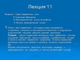 Лекция 11. Вопросы: 1. Цепи переменного тока 2. Уравнение Максвелла 3. Электромагнитные волны их свойства 4. Основы геометрической оптики 1. Если в цепи переменного тока присутствуют одновременно конденсатор и катушка, то при равенстве емкостного и индуктивного сопротивлений наступает резонанс (усло