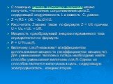 С помощью метода векторных диаграмм можно получить, что полное сопротивление цепи Z, содержащей индуктивность L и емкость С, равно: Z = (R2 + (XL - Xc)2)1/2. Рассчитать Z можно также по формуле Z = U/I, причем U = Uc + UL + UR. Мощность преобразуемой энергии переменного тока определяется по формуле: