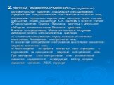 2. ЛОРЕНЦА - МАКСВЕЛЛА УРАВНЕНИЯ (Лоренца уравнения), фундаментальные уравнения классической электродинамики, определяющие микроскопические электрические и магнитные поля, создаваемые отдельными заряженными частицами; лежат в основе электронной теории, построенной Х. А. Лоренцем в конце 19 - начале 