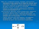 Масса тела – это физическая величина, являющаяся одной из основных характеристик материи, определяющая её инерционные (инертная масса) и гравитационные (гравитационная масса) свойства. В настоящее время можно считать доказанным, что инертная и гравитационная массы равны друг другу (с точностью, не м