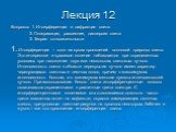 Лекция 12. Вопросы: 1. Интерференция и дифракция света 2. Поляризация, рассеяние, дисперсия света 3. Теория относительности 1. Интерференция – одно из ярких проявлений волновой природы света. Это интересное и красивое явление наблюдается при определенных условиях при наложении двух или нескольких св