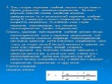 2. Свет, в котором направления колебаний светового вектора каким-то образом упорядочены, называются поляризованным. Так, если в результате каких-либо внешних воздействий появляется преимущественное (но не исключительное!) направление колебаний вектора Е, то имеем дело с частично поляризованным свето