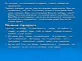 Но, повторяю, это пока никакой не парадокс, а просто невероятное предсказание. Парадокс возникает дальше, если мы начинаем задумываться. Ведь все относительно, так? Так. А это значит, что хотя с точки зрения Вани летал и двигался Вася, то с точки зрения Васи все наоборот, верно? Верно. Так значит по