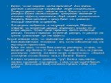 Видите, что оси координат как бы перекошены? Этот перекос рассчитан в соответствие с формулами теории относительности. Почему он именно таков - сейчас не важно. Важно то, что в точке разворота Васина система координат претерпевает изменение и возникают эффекты, описываемые общей теорией относительно