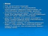 Итоги Итак, мы выяснили следующее: парадокс близнецов - это недоразумение, происходящее из неверного предположения, что относительными являются все виды движения; используя простое утверждение, что в движении время течет медленнее, можно получить правильный результат только с Ваниной точки зрения; р