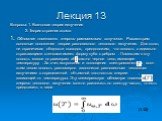 Лекция 13. Вопросы: 1. Квантовая теория излучения 2. Теория строения атома 1. Объемная плотность энергии равновесного излучения. Рассмотрим основные положения теории равновесного теплового излучения. Для этого, не ограничивая общности выводов, предположим, что полость с идеально отражающими стенками