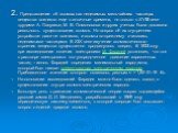 2. Представление об атомах как неделимых мельчайших частицах вещества возникло еще в античные времена, но только в XVIII веке трудами А. Лавуазье, М. В. Ломоносова и других ученых была доказана реальность существования атомов. Но вопрос об их внутреннем устройстве даже не возникал, и атомы по-прежне