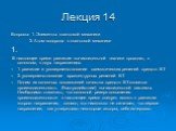 Лекция 14. Вопросы: 1. Элементы квантовой механики 2. Атом водорода в квантовой механике 1. В настоящее время развитие вычислительной техники проходит, в основном, в двух направлениях: 1. развитие и усовершенствование схематических решений средств ВТ 2. усовершенствование архитектурных решений ВТ Од