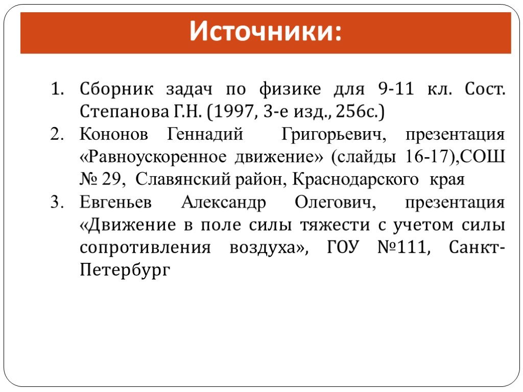 Сборник задач по физике Степанова 1997.