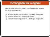 Исследуем равноускоренное движение, меняя исходные данные: Изменяем направление (знак) ускорения. Изменяем начальную скорость. Изменяем направление вектора скорости.