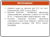 Источники: Сборник задач по физике для 9-11 кл. Сост. Степанова Г.Н. (1997, 3-е изд., 256с.) Кононов Геннадий Григорьевич, презентация «Равноускоренное движение» (слайды 16-17),СОШ № 29, Славянский район, Краснодарского края Евгеньев Александр Олегович, презентация «Движение в поле силы тяжести с уч