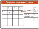 Заполняем первую строку