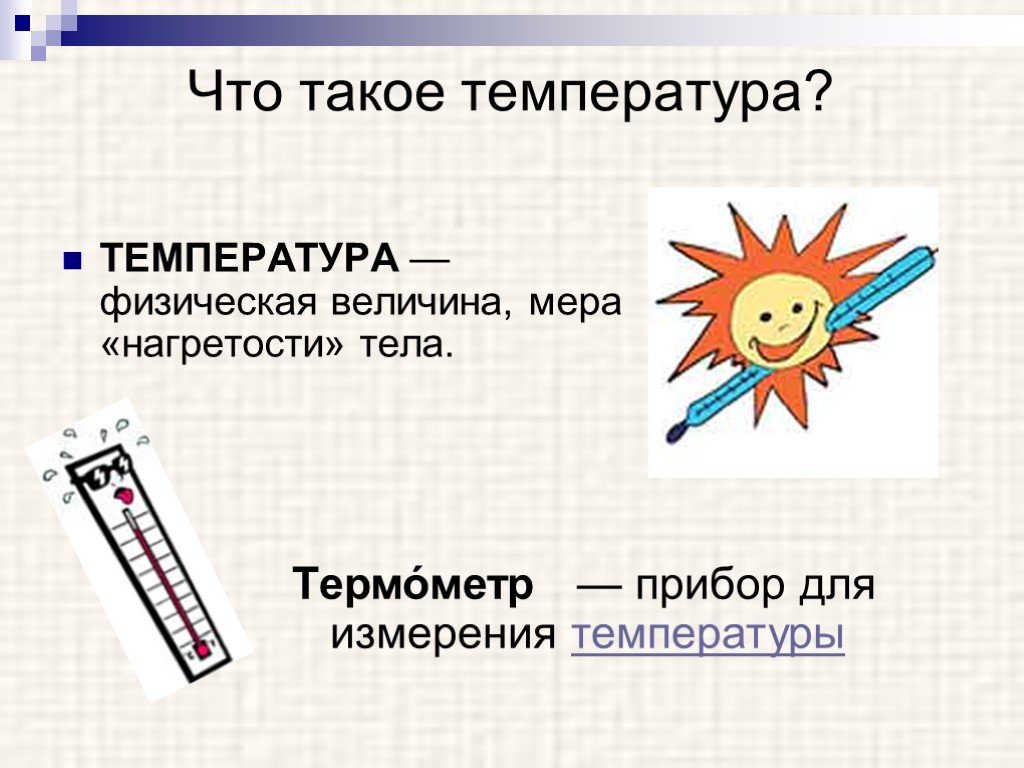 Температуру тела измеряют физика. Температура это для детей определение. Чтоьтакое температура. Темп. Температура физическая величина.