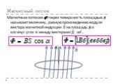Магнитный поток. Магнитным потоком Ф через поверхность площадью S называют величину, равную произведению модуля вектора магнитной индукции на площадь S и косинус угла α между векторами и .