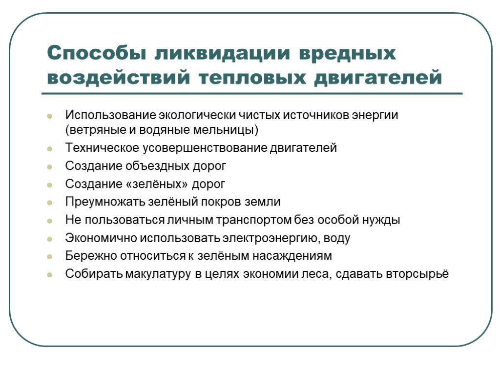 Способы ликвидации. Вредное воздействие тепловых двигателей. Способы уменьшения вредного влияния тепловых двигателей. Решение проблем экологии теплового двигателя. Пути решения проблем, связанных с использованием тепловых двигателей.