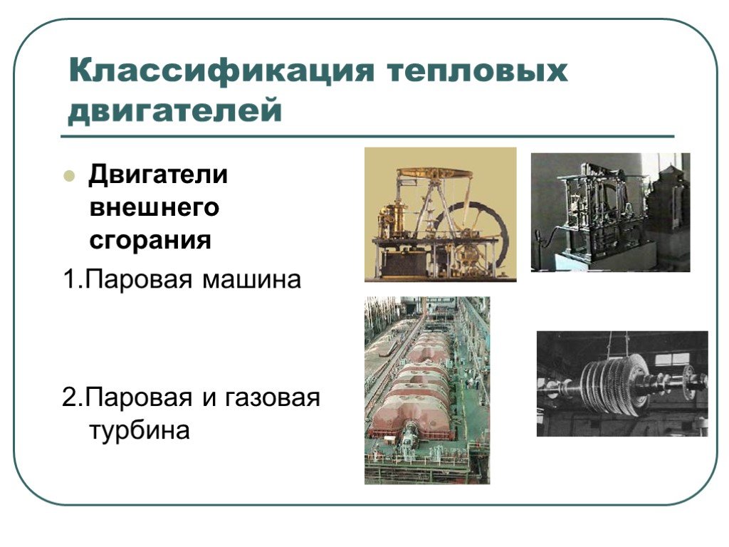 Презентация история создания тепловых двигателей