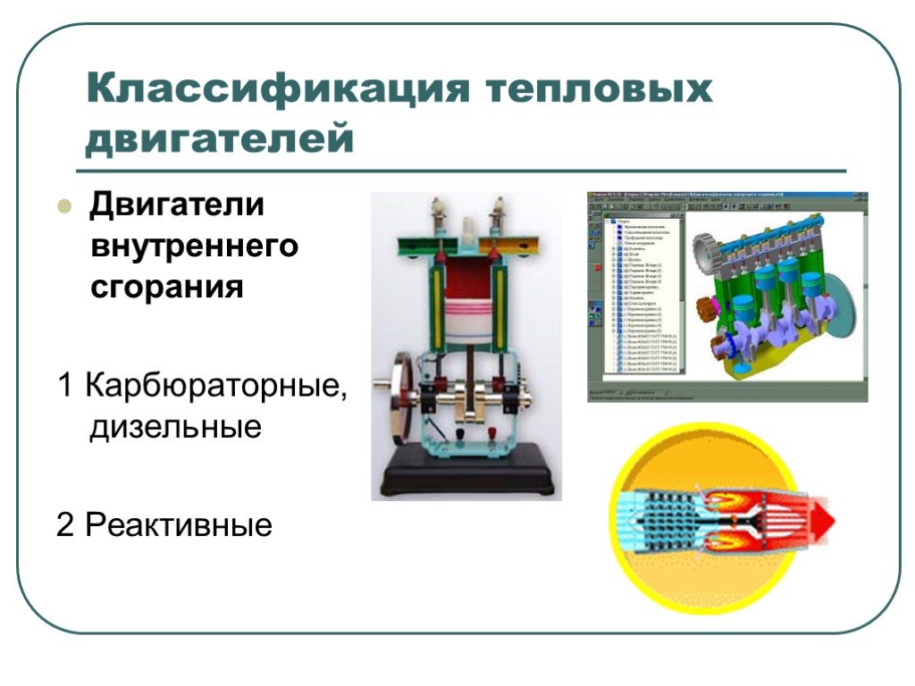 Презентация история создания тепловых двигателей