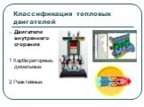 Двигатели внутреннего сгорания 1 Карбюраторные, дизельные 2 Реактивные