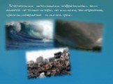 Естественными источниками инфразвуковых волн является не только шторм, но и цунами, землетрясения, ураганы, извержения вулканов, гром.