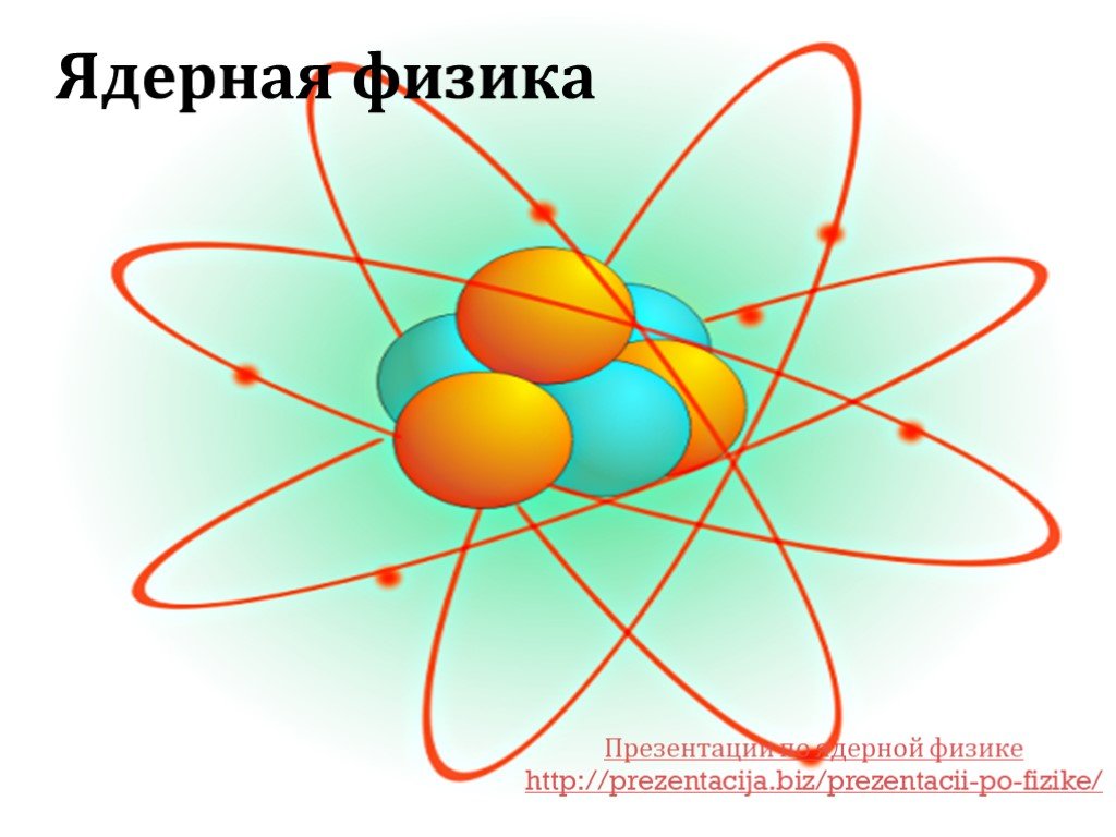 Ядерная физика 1 тема. Ядерная физика. Ядерная физика атом. Ядерная физика картинки. Крутящиеся атомы.