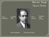 Нильс Бор Niels Bohr