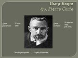 Пьер Кюри фр. Pierre Curie
