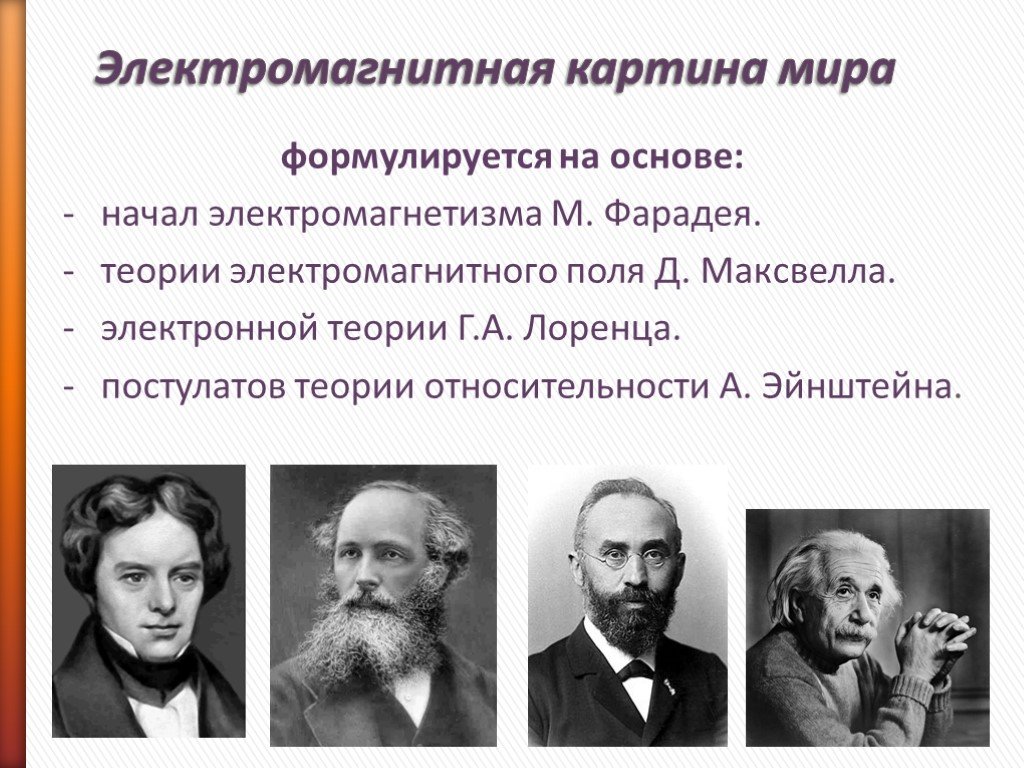 В электромагнитную картину мира идею пространства и времени ввел