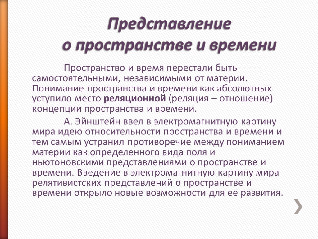 В электромагнитную картину мира идею пространства и времени ввел