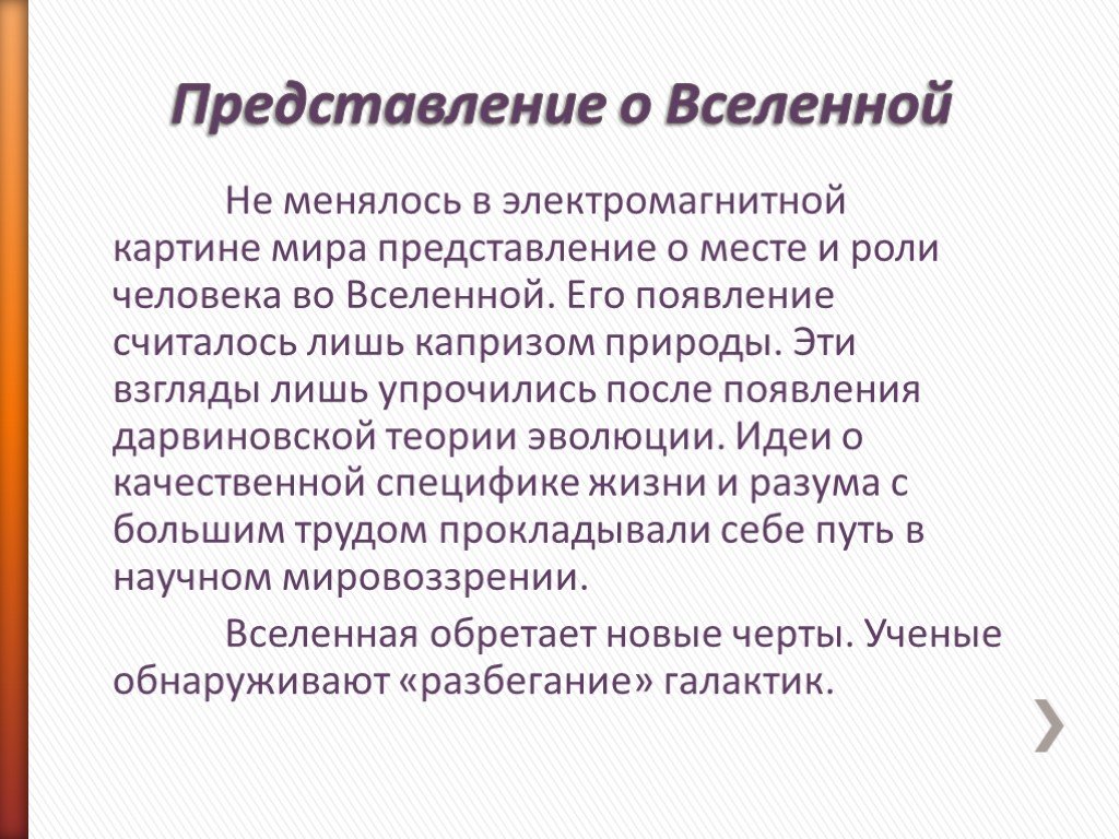 В электромагнитной картине мира по сравнению с механической новыми были представления о