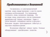 Представление о Вселенной. Не менялось в электромагнитной картине мира представление о месте и роли человека во Вселенной. Его появление считалось лишь капризом природы. Эти взгляды лишь упрочились после появления дарвиновской теории эволюции. Идеи о качественной специфике жизни и разума с большим т