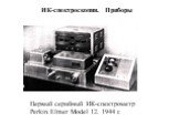 ИК-спектроскопия. Приборы. Первый серийный ИК-спектрометр Perkin Elmer Model 12. 1944 г.