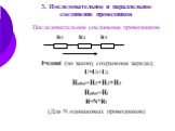 3. Последовательное и параллельное соединение проводников. Последовательное соединение проводников I=const (по закону сохранения заряда); U=U1+U2 Rобщ=R1+R2+R3 Rобщ=Ri R=N*R1 (Для N одинаковых проводников). R1 R2 R3
