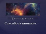 Подготовила: Дарья Денисюк , 10 «Б». Спасибо за внимание.