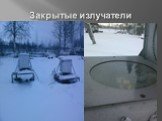 Закрытые излучатели