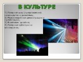 В культуре. 1) Лазерное шоу (представление) на концертах и дискотеках; 2) Мультимедийные демонстрации и презентации; 3) В световом дизайне; 4) Лазерные субтитры на киноэкранах;