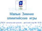 Малые Зимние олимпийские игры. ГБОУ начальная школа – детский сад № 1616