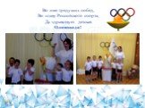 Во имя грядущих побед, Во славу Российского спорта, Да здравствует детская Олимпиада!
