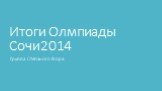 Итоги Олмпиады Сочи2014. Группа Степаного Егора