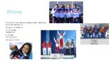 В итоге Россия заняла первое место выйграв золотые медали в Фигурном катании Шорт-треке Скелетоне Бобслее Сноуборде Лыжных гонках