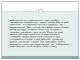 2. На третьем шаге горизонтальная скорость разбега преобразуется в вертикальную скорость прыжка. Шаг по длине наибольший. Его выполняют скачком и определяют как напрыгивающий. При этом одну ногу, обычно правую, выносят вытянутой вперед и ставят на пятку, стопа находится в положении разгибания, носок