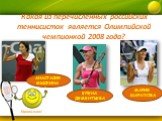 Какая из перечисленных российских теннисисток является Олимпийской чемпионкой 2008 года? АНАСТАСИЯ МЫСКИНА. МАРИЯ ШАРАПОВА ЕЛЕНА ДЕМЕНТЬЕВА