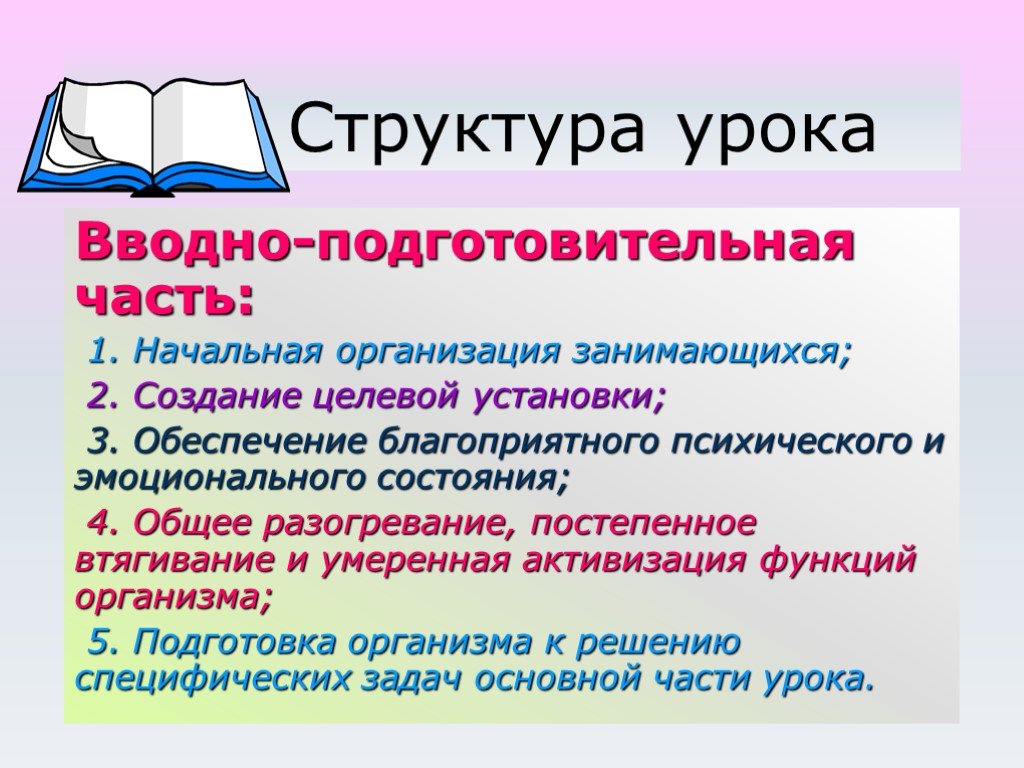 Начальная организация. Структура вводного занятия. Структура подготовительной части урока. Структура урока подготовительная часть основная. Структура вводного урока.